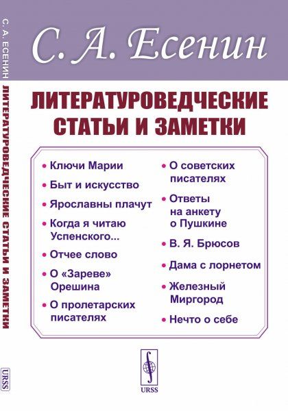 Литературоведческие статьи и заметки