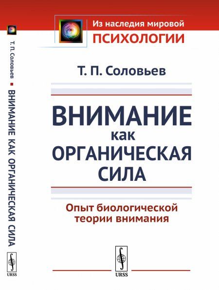 Внимание как органическая сила: Опыт биологической теории внимания