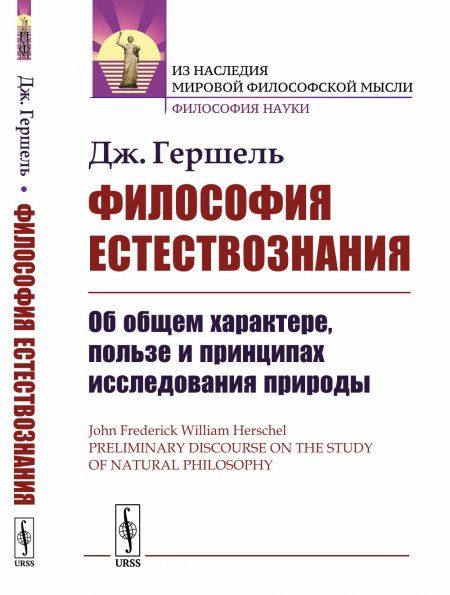 Философия естествознания: Об общем характере, пользе и принципах исследования природы. Пер. с англ.