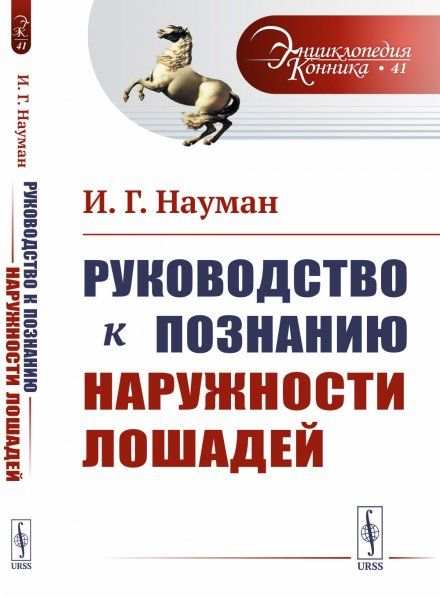 Руководство к познанию наружности лошадей. Пер. с нем.