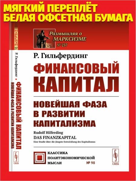 Финансовый капитал: Новейшая фаза в развитии капитализма. Пер. с нем.