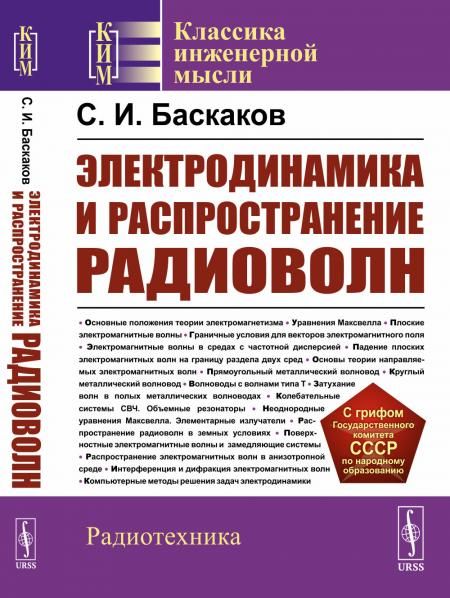 Электродинамика и распространение радиоволн