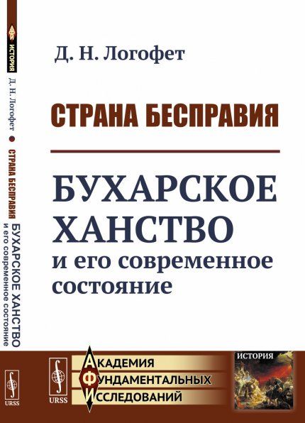 Страна бесправия: Бухарское ханство и его современное состояние