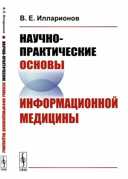 Научно-практические основы информационной медицины