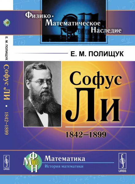 Софус Ли: 1842--1899