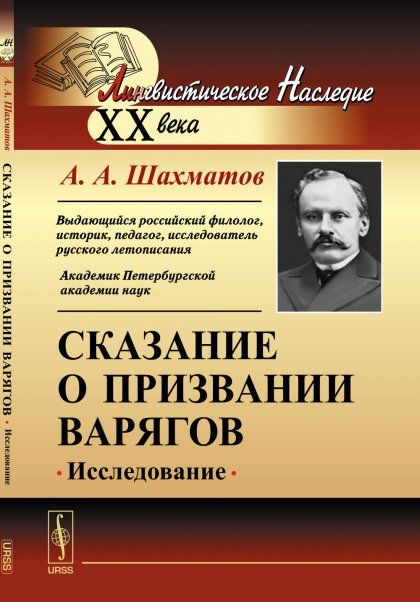 Сказание о призвании варягов: Исследование