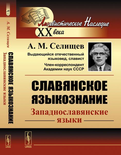 Славянское языкознание: Западнославянские языки