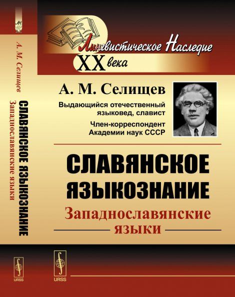 Славянское языкознание: Западнославянские языки