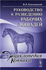 Руководство к разведению рабочих лошадей