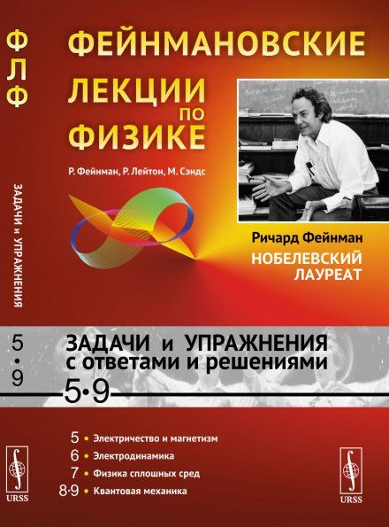 Фейнмановские лекции по физике: Задачи и упражнения с ответами и решениями к томам 59. Пер. с англ.