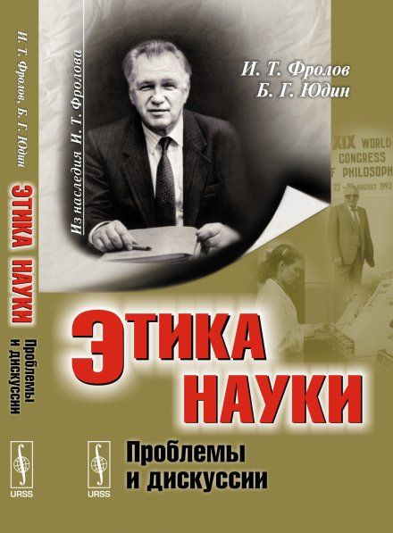 Этика науки: Проблемы и дискуссии