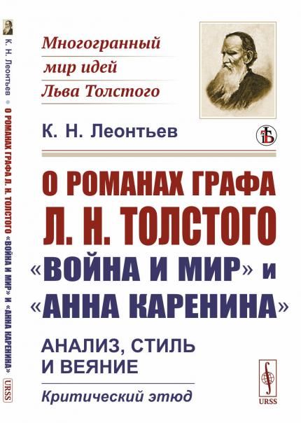 О романах графа Л.Н.Толстого Война и мир и Анна Каренина: Анализ, стиль и веяние. Критический этюд