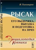 Рысак: Его выдержка, выездка и подготовка на приз