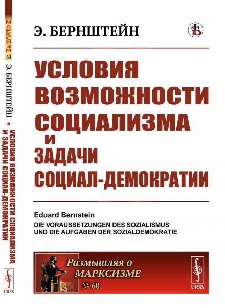 Условия возможности социализма и задачи социал-демократии. Пер. с нем.