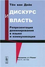 Дискурс и власть: Репрезентация доминирования в языке и коммуникации. Пер. с англ.