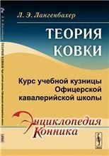 Теория ковки: Курс учебной кузницы Офицерской кавалерийской школы