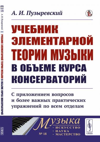 Учебник элементарной теории музыки в объеме курса консерваторий с приложением вопросов и более важных практических упражнений по всем отделам