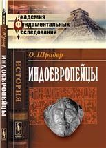 Индоевропейцы. Пер. с нем.