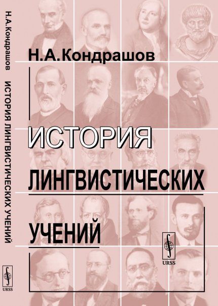 История лингвистических учений