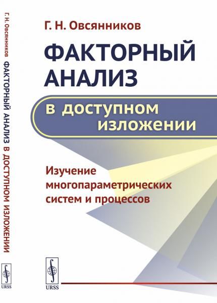 Факторный анализ в доступном изложении: Изучение многопараметрических систем и процессов