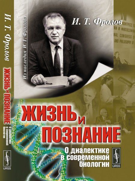 Жизнь и познание: О диалектике в современной биологии