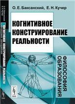 Когнитивное конструирование реальности: Философия образования