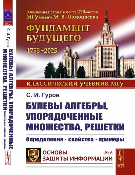 Булевы алгебры, упорядоченные множества, решетки: Определения, свойства, примеры