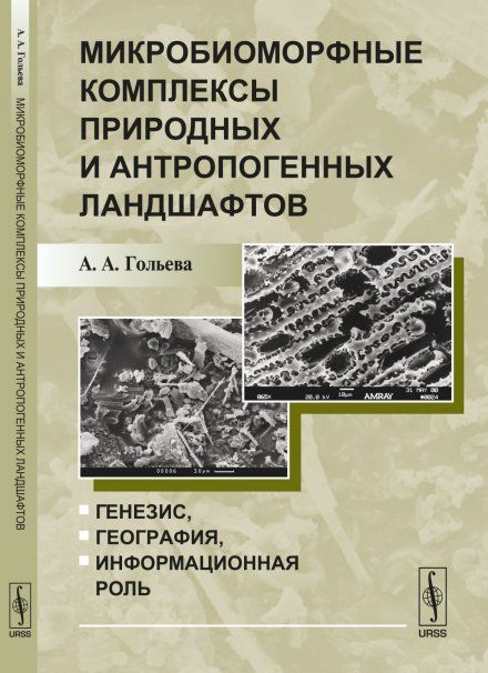 Микробиоморфные комплексы природных и антропогенных ландшафтов: Генезис, география, информационная роль