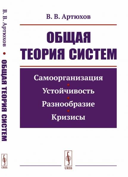 Общая теория систем: Самоорганизация, устойчивость, разнообразие, кризисы