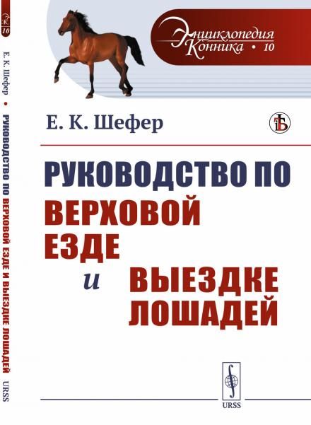 Руководство по верховой езде и выездке лошадей: Для нижних чинов и любителей