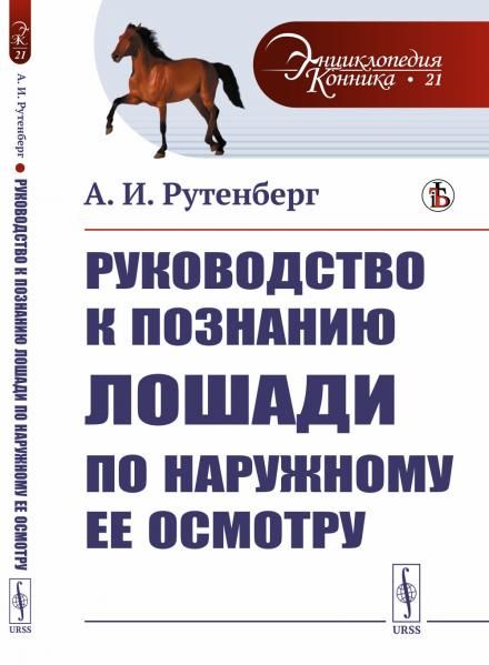 Руководство к познанию лошади по наружному ее осмотру