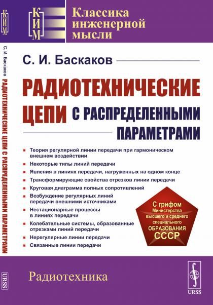 Радиотехнические цепи с распределенными параметрами