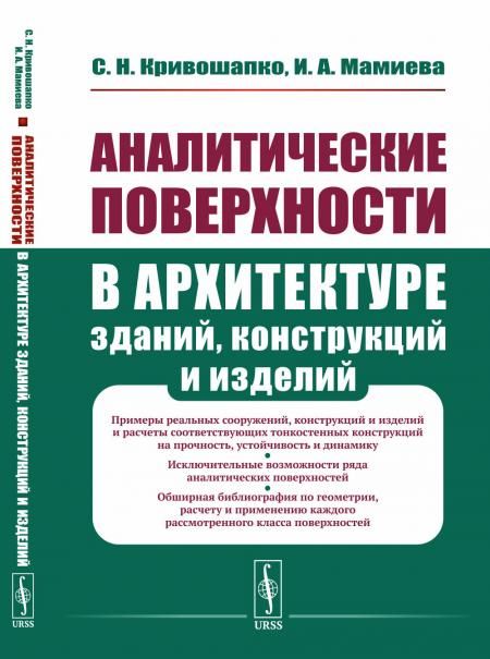 Аналитические поверхности в архитектуре зданий, конструкций и изделий