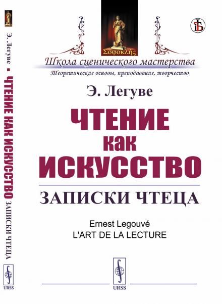 Чтение как искусство: Записки чтеца. Пер. с фр.
