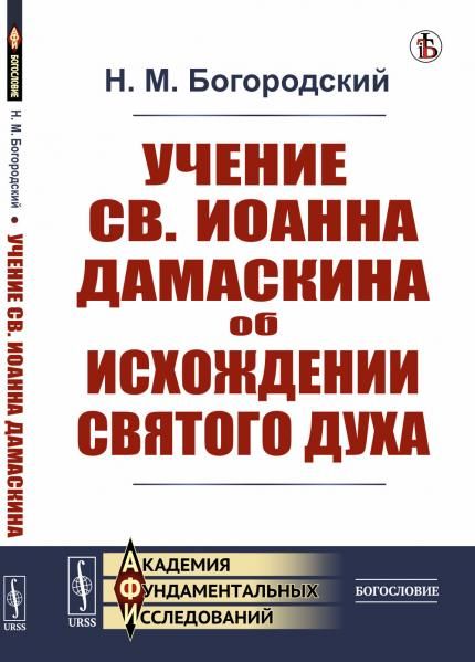 Учение св. Иоанна Дамаскина об исхождении Святого Духа