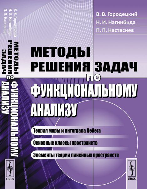 Методы решения задач по функциональному анализу