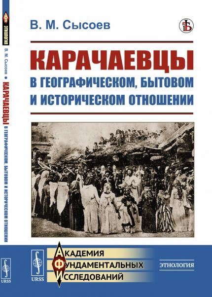 Карачаевцы в географическом, бытовом и историческом отношении: Этнографическое исследование