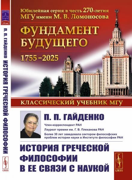 История греческой философии в ее связи с наукой