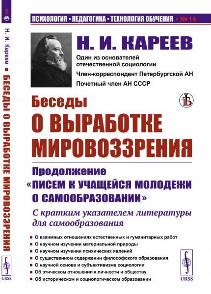 Беседы о выработке мировоззрения: Продолжение Писем к учащейся молодежи о самообразовании. С кратким указателем литературы для самообразования