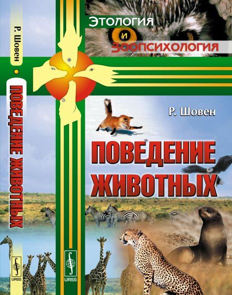 Поведение животных. Пер. с фр.