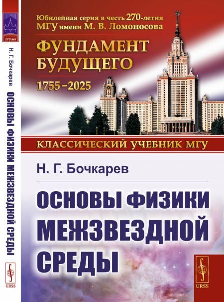 Основы физики межзвездной среды