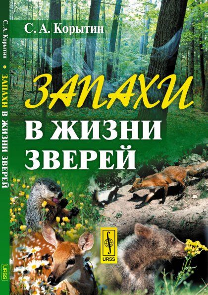 Запахи в жизни зверей