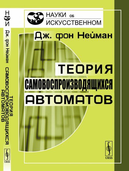 Теория самовоспроизводящихся автоматов. Пер. с англ.