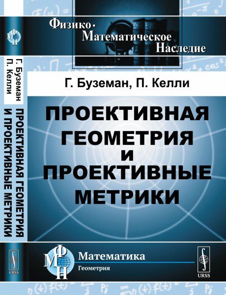 Проективная геометрия и проективные метрики. Пер. с англ.