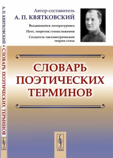 Словарь поэтических терминов