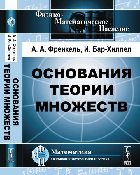 Основания теории множеств. Пер. с англ.