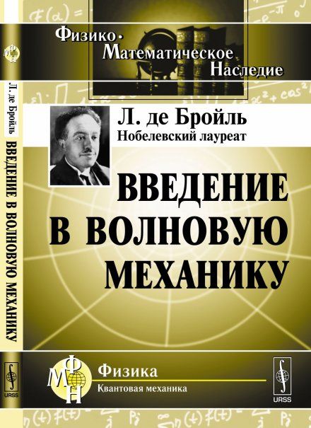 Введение в волновую механику. Пер. с фр.
