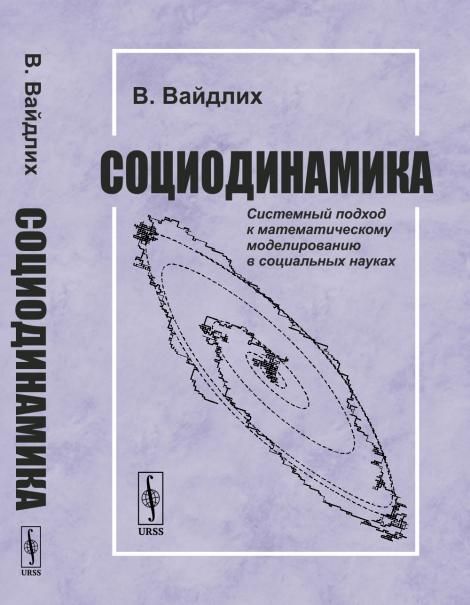 СОЦИОДИНАМИКА: Системный подход к математическому моделированию в социальных науках. Пер. с англ.