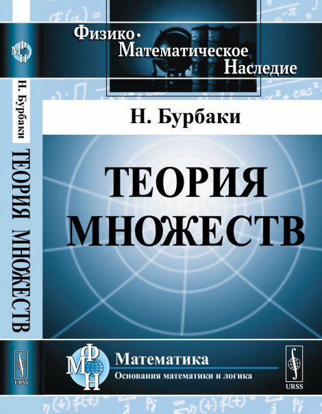 Теория множеств. Пер. с фр.