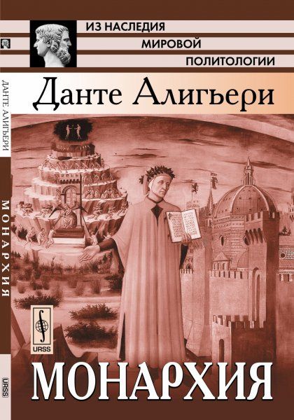 Монархия. Политический трактат. Пер. с лат.